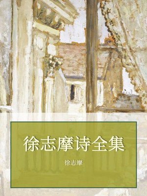 cover image of 徐志摩诗全集